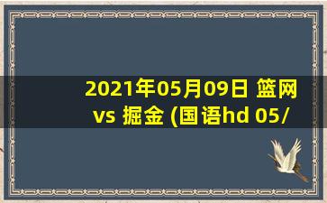 2021年05月09日 篮网 vs 掘金 (国语hd 05/09)高清直播